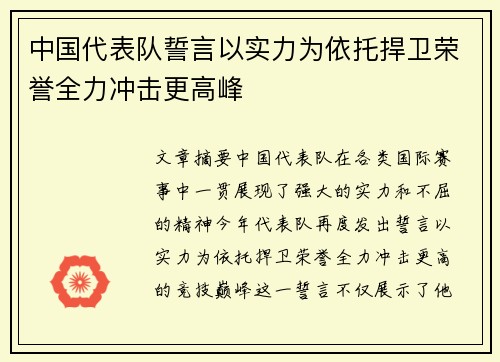 中国代表队誓言以实力为依托捍卫荣誉全力冲击更高峰
