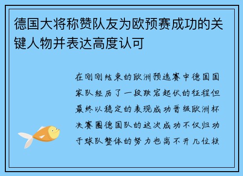 德国大将称赞队友为欧预赛成功的关键人物并表达高度认可