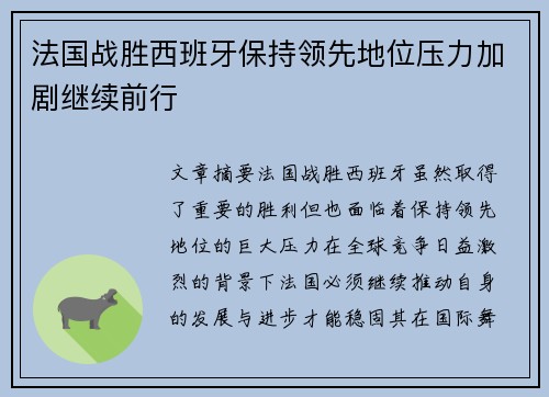 法国战胜西班牙保持领先地位压力加剧继续前行