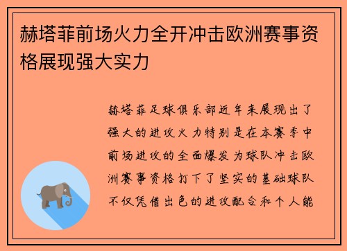 赫塔菲前场火力全开冲击欧洲赛事资格展现强大实力