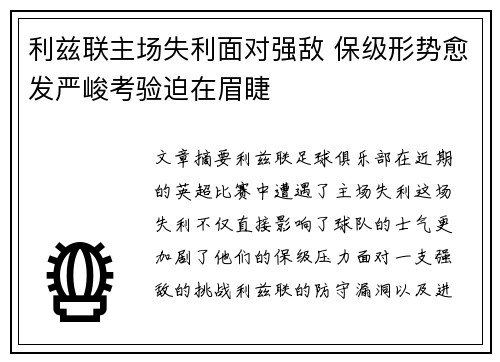 利兹联主场失利面对强敌 保级形势愈发严峻考验迫在眉睫