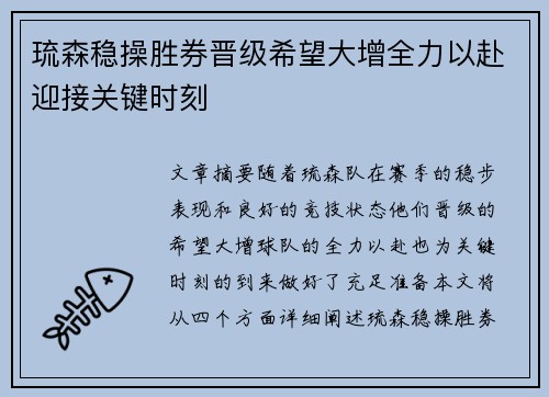 琉森稳操胜券晋级希望大增全力以赴迎接关键时刻