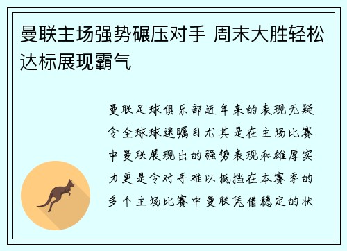 曼联主场强势碾压对手 周末大胜轻松达标展现霸气