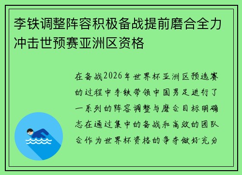 李铁调整阵容积极备战提前磨合全力冲击世预赛亚洲区资格