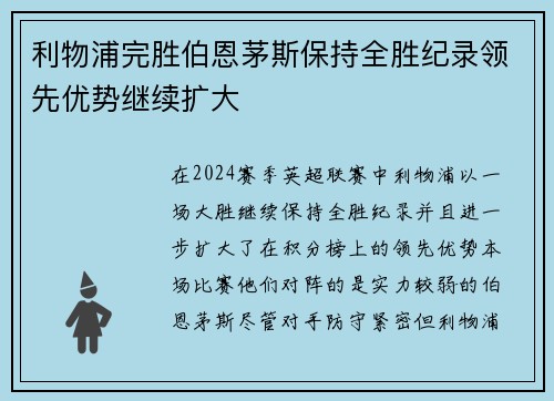 利物浦完胜伯恩茅斯保持全胜纪录领先优势继续扩大