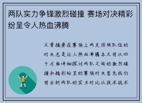 两队实力争锋激烈碰撞 赛场对决精彩纷呈令人热血沸腾