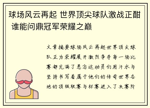 球场风云再起 世界顶尖球队激战正酣 谁能问鼎冠军荣耀之巅