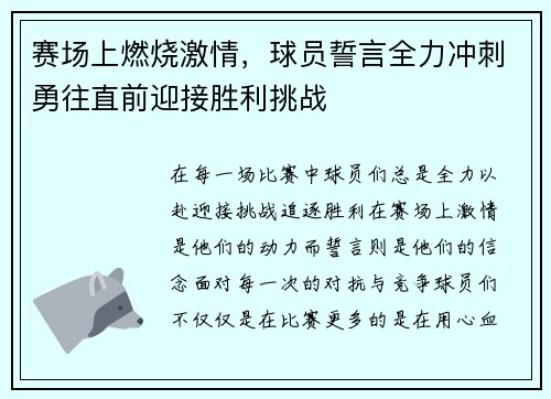 赛场上燃烧激情，球员誓言全力冲刺勇往直前迎接胜利挑战