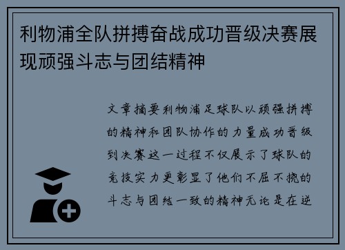 利物浦全队拼搏奋战成功晋级决赛展现顽强斗志与团结精神