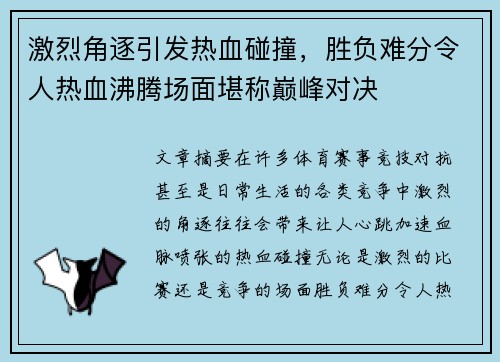 激烈角逐引发热血碰撞，胜负难分令人热血沸腾场面堪称巅峰对决
