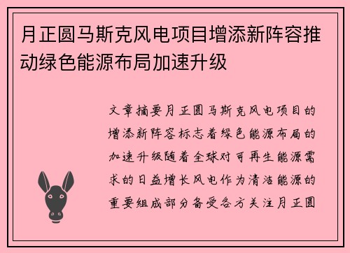 月正圆马斯克风电项目增添新阵容推动绿色能源布局加速升级