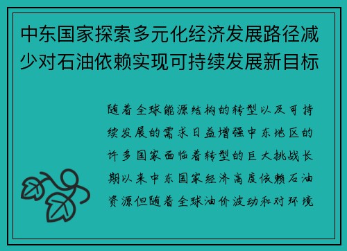 中东国家探索多元化经济发展路径减少对石油依赖实现可持续发展新目标