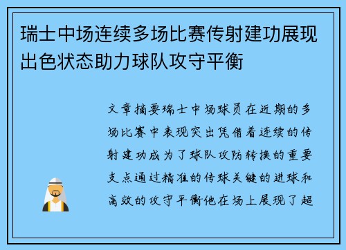 瑞士中场连续多场比赛传射建功展现出色状态助力球队攻守平衡