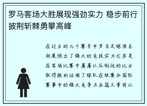罗马客场大胜展现强劲实力 稳步前行披荆斩棘勇攀高峰