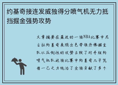 约基奇接连发威独得分喷气机无力抵挡掘金强势攻势