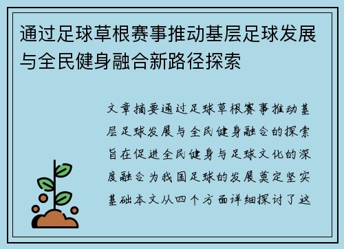 通过足球草根赛事推动基层足球发展与全民健身融合新路径探索