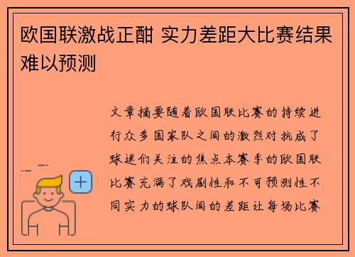 欧国联激战正酣 实力差距大比赛结果难以预测