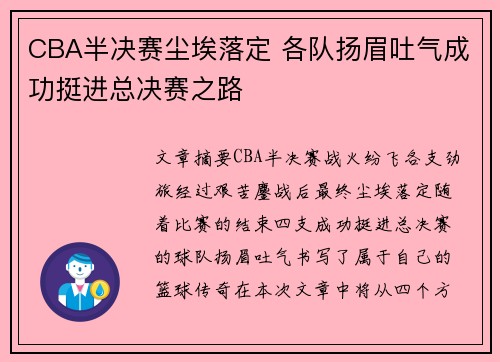 CBA半决赛尘埃落定 各队扬眉吐气成功挺进总决赛之路