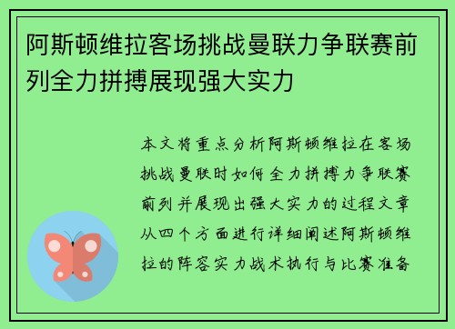 阿斯顿维拉客场挑战曼联力争联赛前列全力拼搏展现强大实力
