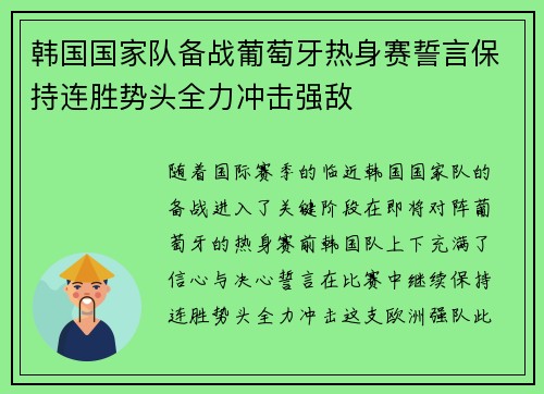 韩国国家队备战葡萄牙热身赛誓言保持连胜势头全力冲击强敌