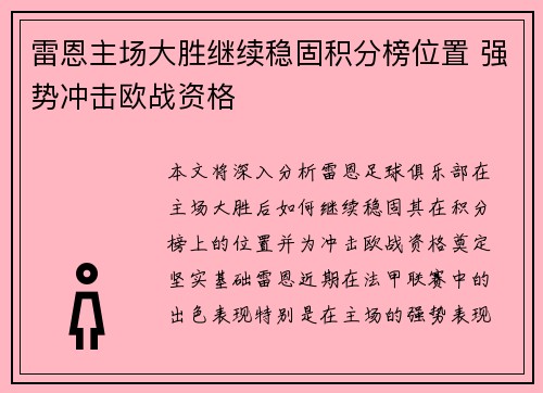 雷恩主场大胜继续稳固积分榜位置 强势冲击欧战资格