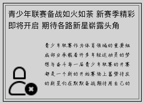 青少年联赛备战如火如荼 新赛季精彩即将开启 期待各路新星崭露头角