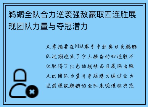 鹈鹕全队合力逆袭强敌豪取四连胜展现团队力量与夺冠潜力