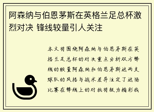阿森纳与伯恩茅斯在英格兰足总杯激烈对决 锋线较量引人关注