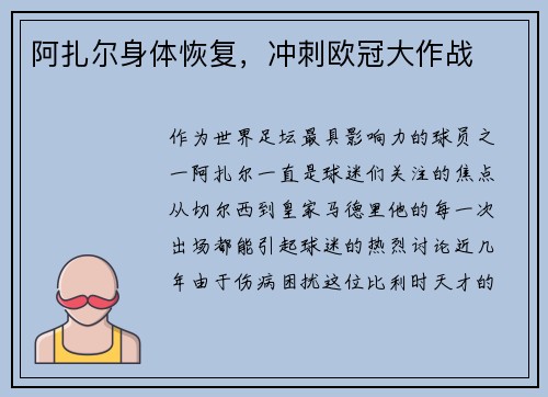 阿扎尔身体恢复，冲刺欧冠大作战
