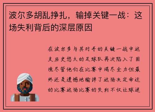 波尔多胡乱挣扎，输掉关键一战：这场失利背后的深层原因
