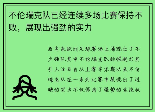 不伦瑞克队已经连续多场比赛保持不败，展现出强劲的实力