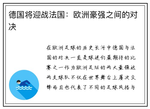 德国将迎战法国：欧洲豪强之间的对决