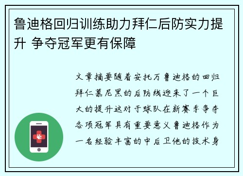 鲁迪格回归训练助力拜仁后防实力提升 争夺冠军更有保障