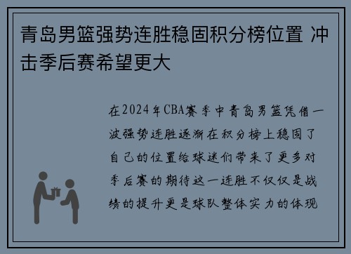 青岛男篮强势连胜稳固积分榜位置 冲击季后赛希望更大
