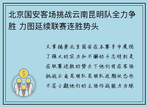 北京国安客场挑战云南昆明队全力争胜 力图延续联赛连胜势头