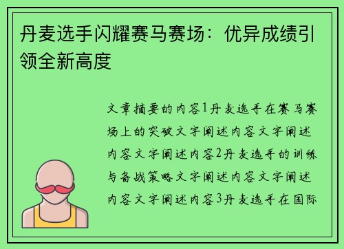 丹麦选手闪耀赛马赛场：优异成绩引领全新高度