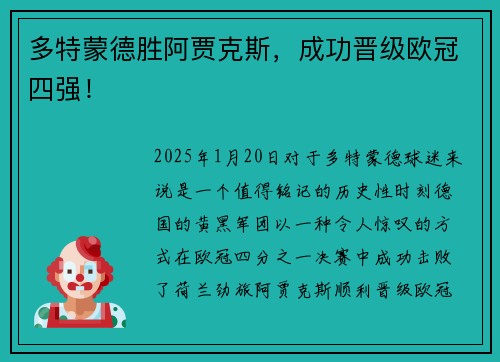 多特蒙德胜阿贾克斯，成功晋级欧冠四强！