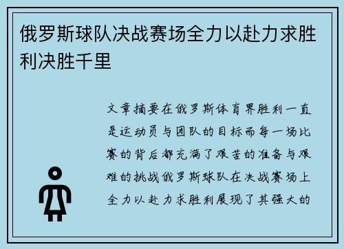 俄罗斯球队决战赛场全力以赴力求胜利决胜千里
