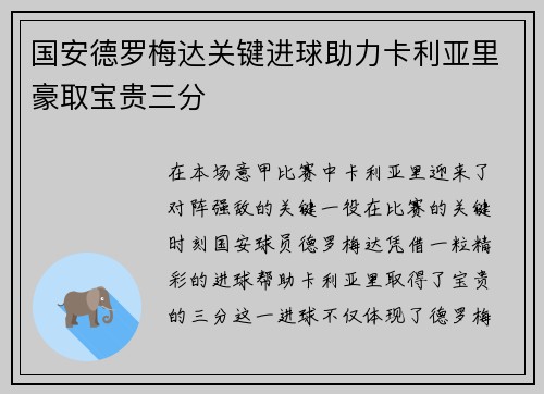国安德罗梅达关键进球助力卡利亚里豪取宝贵三分