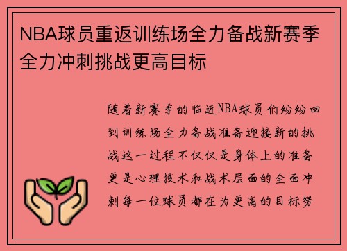 NBA球员重返训练场全力备战新赛季 全力冲刺挑战更高目标