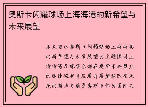 奥斯卡闪耀球场上海海港的新希望与未来展望