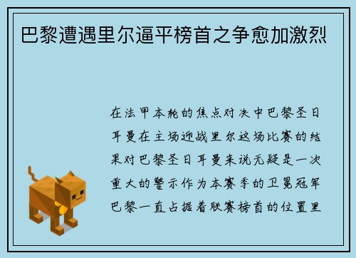 巴黎遭遇里尔逼平榜首之争愈加激烈