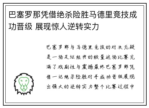 巴塞罗那凭借绝杀险胜马德里竞技成功晋级 展现惊人逆转实力