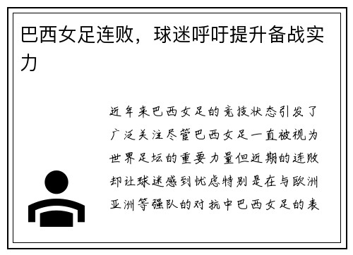 巴西女足连败，球迷呼吁提升备战实力