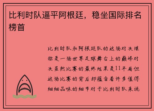 比利时队逼平阿根廷，稳坐国际排名榜首