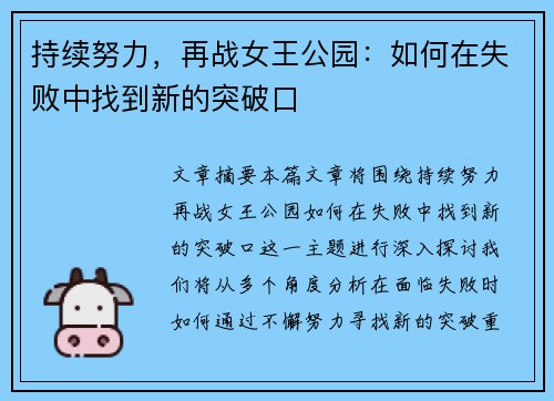 持续努力，再战女王公园：如何在失败中找到新的突破口