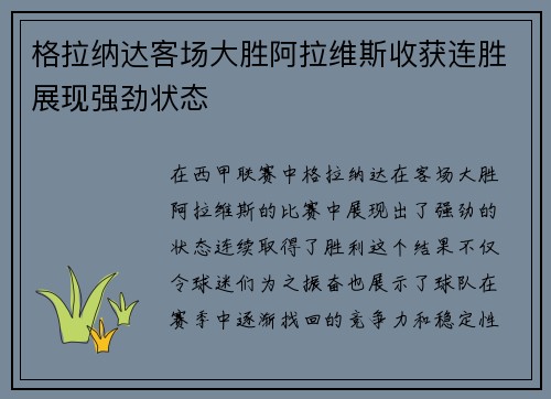 格拉纳达客场大胜阿拉维斯收获连胜展现强劲状态