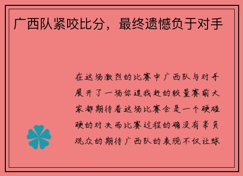 广西队紧咬比分，最终遗憾负于对手