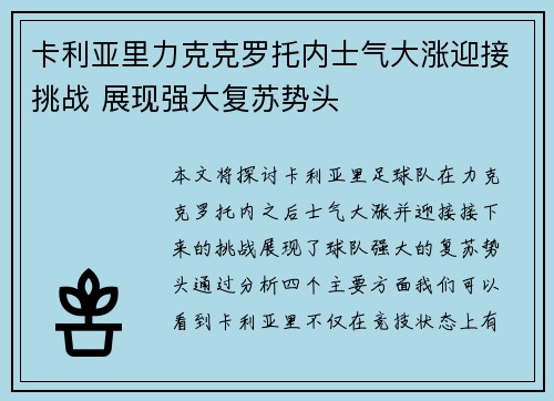 卡利亚里力克克罗托内士气大涨迎接挑战 展现强大复苏势头