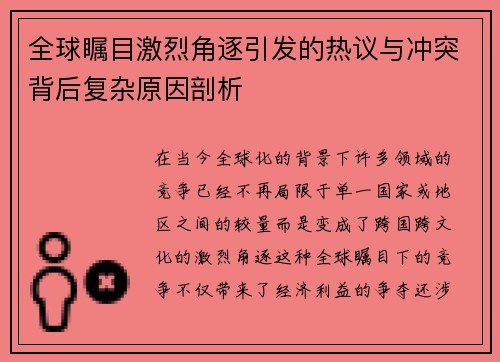 全球瞩目激烈角逐引发的热议与冲突背后复杂原因剖析